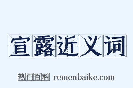 宣露近义词是什么意思的图片